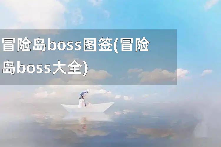 冒险岛boss图签(冒险岛boss大全)