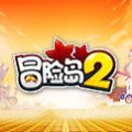 冒险岛2手游官方网站版