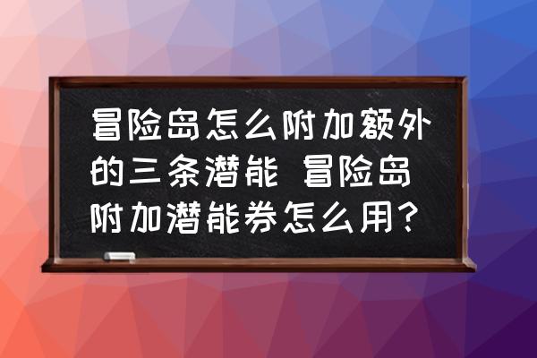 冒险岛怎么附加额外的三条潜能 冒险岛附加潜能券怎么用？